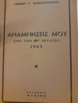 Αναμνήσεις μου από την 15ην Ιουλίου 1965
