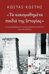 "Τα κακομαθημένα παιδιά της Ιστορίας"