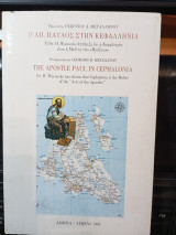 Ο Απόστολος Παύλος στην Κεφαλονιά