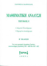 Μαθηματική ανάλυση τεύχος Ι