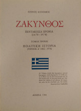 Ζάκυνθος Πεντακόσια Χρόνια (1478-1978) Τόμος Τρίτος - Πολιτική Ιστορία (Τεύχος Δ 1864-1978)
