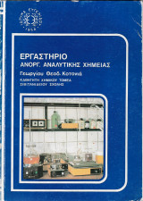 Εργαστήριο Ανόργανης και Αναλυτικής Χημείας
