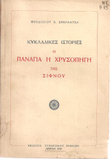 Η Παναγιά η Χρυσοπηγή της Σίφνου