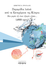 Παραμύθια λαϊκά από τα Κατεχόμενα της Κύπρου: Μια φοράν τζι έναν καιρό είσσεν…(1868-1973)
