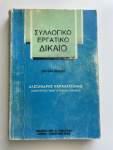 Συλλογικό Εργατικό Δίκαιο
