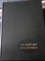Το παιδί μου είναι δυσκολο