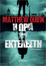 Η ώρα του εκτελεστή