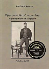 Έβγα μανούλα μ’ να με δεις…