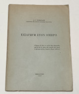 Εισαγωγή στον ομηρο