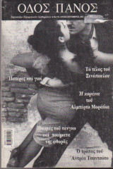Οδός Πανός, τεύχος 113, Ιούλιος - Σεπτέμβριος 2001