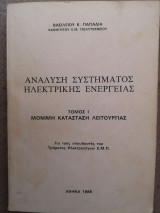 Ανάλυση συστήματος ηλεκτρικής ενέργειας τόμος 1 και 2