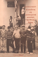 Η εκπαίδευση στην μουσουλμανική μειονοτική της Δυτικής Θράκης
