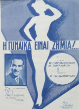 Φώτη Πολυμέρη "Η γυναίκα είναι ζημιά!"