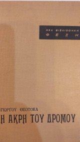 Η Άκρη Του Δρόμου