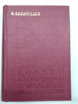 Κόλαση καθαρτήριο παράδεισος θεία κωμωδία