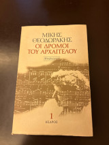 Οι δρόμοι του Αρχαγγελου (τόμος 1ος)