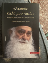 Ακουσε καλό μου παιδί
