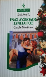 Ένας δύσκολος συνέταιρος Άρλεκιν Συλλογή Νο 1776