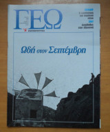 Γεωτρόπιο τεύχος 77 Σεπτέμβριος 2001-Ωδή στον Σεπτέμβρη