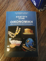 Εισαγωγή στην οικονομική