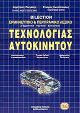 Τρίγλωσσο λεξικό ερμηνευτικό και περιγραφικό τεχνολογίας αυτοκινήτου