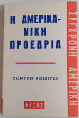 Η αμερικάνικη προεδρία