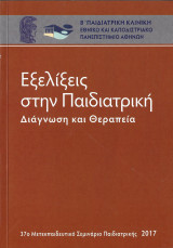 Εξελίξεις στην Παιδιατρική - Διάγνωση και Θεραπεία 2017