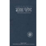 1000 χρόνια Άγιον Όρος - 10 CDs και φωτογραφικό λεύκωμα