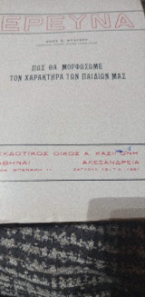 Πως θα μορφωσουμε τον χαρακτηρα του παιδιου μας