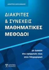 Διακριτές και συνεχείς μαθηματικές μέθοδοι