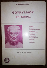 Θουκυδίδου Επιτάφιος