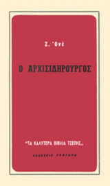 Ο ΑΡΧΙΣΙΔΗΡΟΥΡΓΟΣ