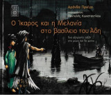 Ο Ίκαρος και η Μελανία στο βασίλειο του Άδη