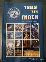 Ταξίδι στην γνώση