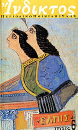 ΙΝΔΙΚΤΟΣ, ΤΕΥΧΟΣ 6, ΦΘΙΝΟΠΩΡΟ 1996