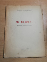 Για το Θεό!!…