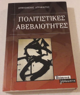Πολιτιστικές αβεβαιότητες