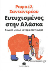ΕΥΤΥΧΙΣΜΕΝΟΣ ΣΤΗΝ ΑΛΑΣΚΑ