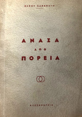 Ανάσα Από Πορεία