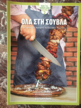 Γαστρονόμος 'Όλα στη Σούβλα'