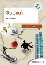 Φυσική Α΄ λυκείου