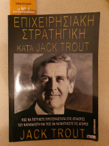 Επιχειρησιακή Στρατηγική κατά Jack Trout