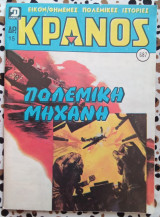 Κράνος τεύχος #687 Πολεμική μηχανή