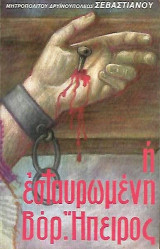 Η Εσταυρωμένη Βορ. Ηπειρος