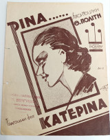 Ρίνα Κατερίνα (τραγουδάκι φοξ) Στιχοί - Μουσική: Θ. Πολίτη (Γαϊτάνου, 1937) - παρτιτούρα