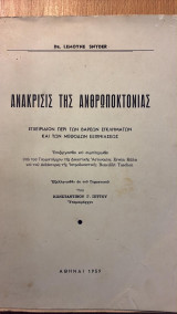 Ανάκρισις της ανθρωποκτονίας