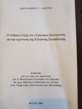 Ο Άνθιμος Γαζής και ο Γρηγόριος Κωνσταντάς για την οργάνωση της Ελληνικής Εκπαίδευσης