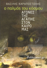 Ο ΠΑΛΜΟΣ ΤΟΥ ΚΟΣΜΟΥ