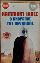 Ο άνθρωπος της Λευκάδας (2ος Τόμος)