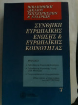 Συνθήκη Ευρωπαϊκής Ένωσης και Ευρωπαϊκής Κοινότητας